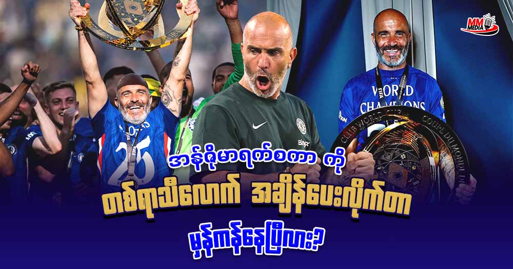အန်ဇိုမာရက်စကာ ကို တစ်ရာသီလောက် အချိန်ပေးလိုက်တာ မှန်ကန်နေပြီလား